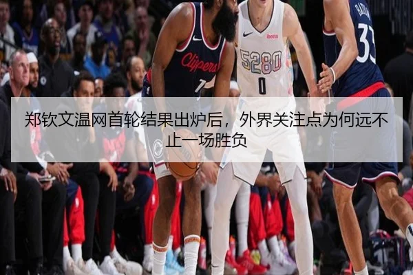 郑钦文温网首轮结果出炉后，外界关注点为何远不止一场胜负